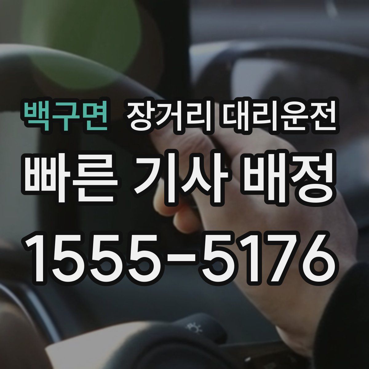 백구면 장거리 대리운전