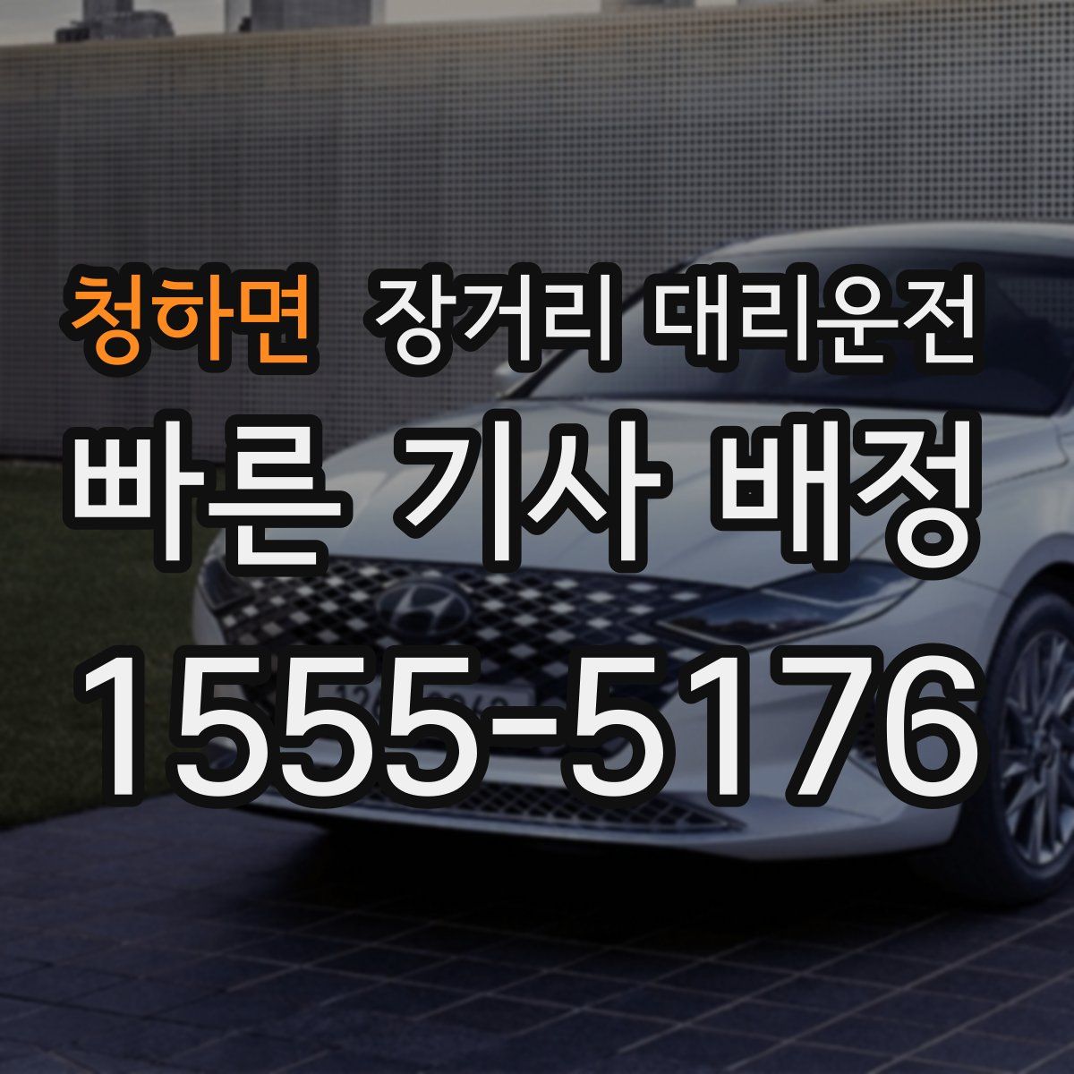 청하면 장거리 대리운전