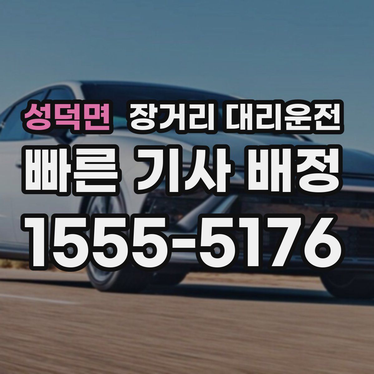 성덕면 장거리 대리운전