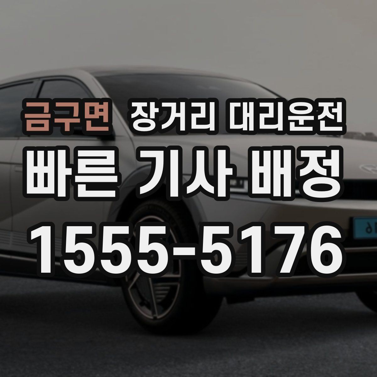 금구면 장거리 대리운전 정산 방식과 결제 전 확인할 점