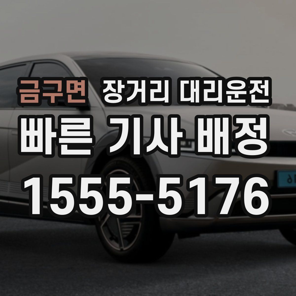 금구면 장거리 대리운전