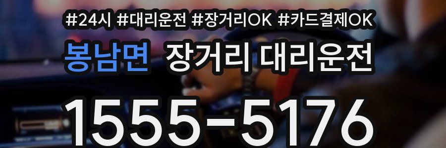 봉남면 장거리 대리운전