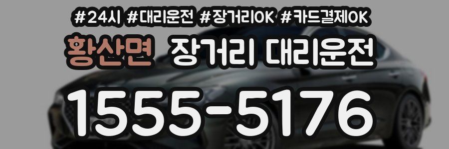 황산면 장거리 대리운전