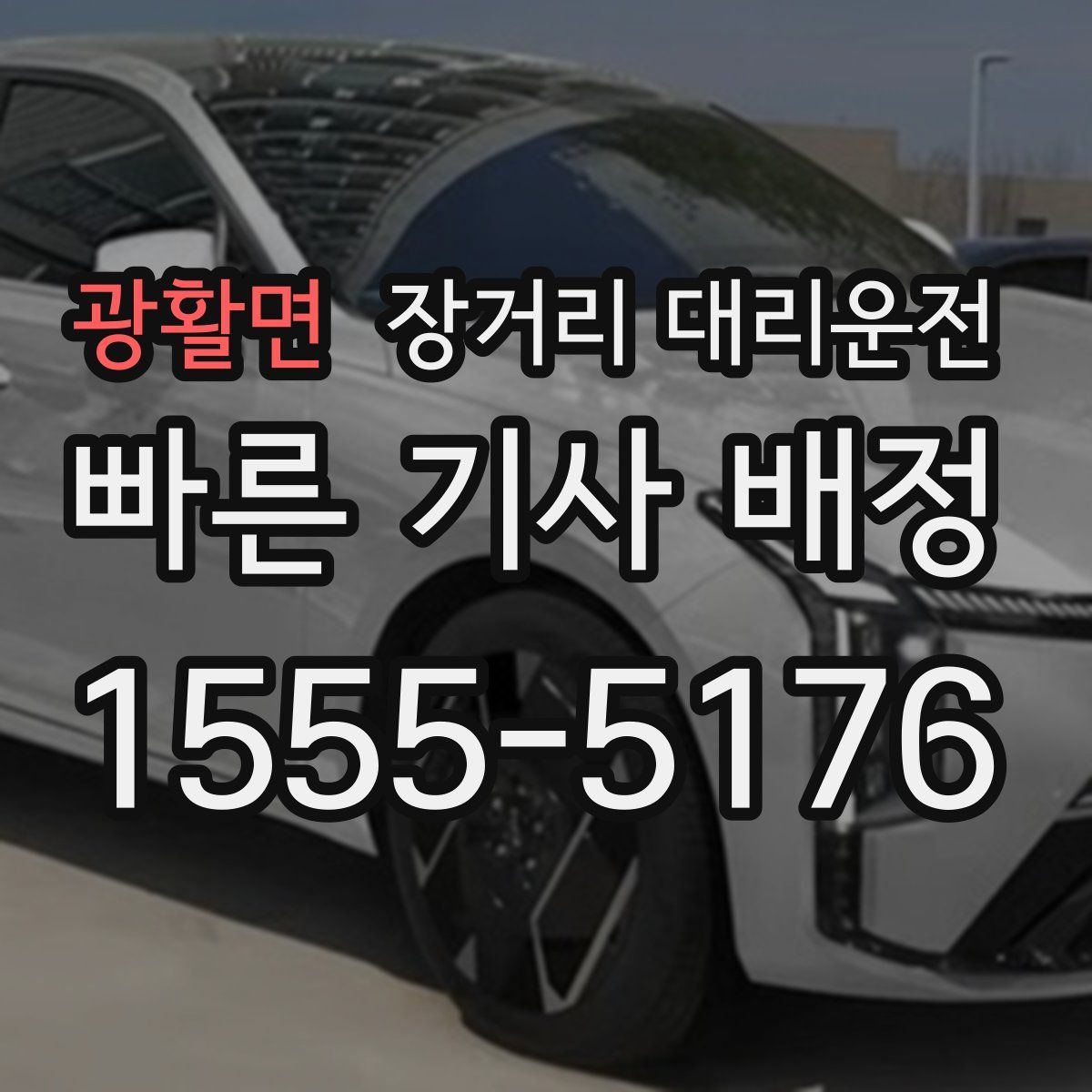 광활면 장거리 대리운전