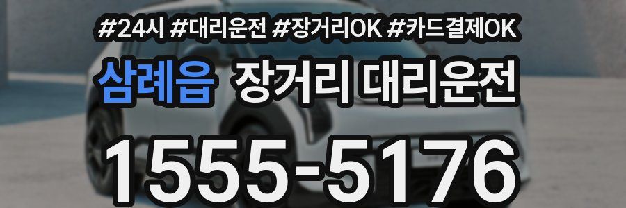 삼례읍 장거리 대리운전