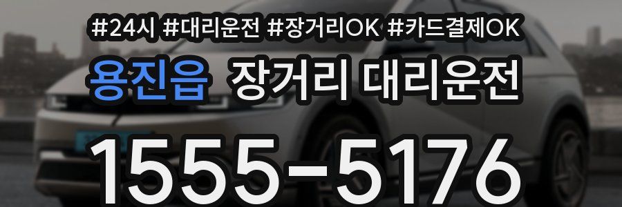 용진읍 장거리 대리운전