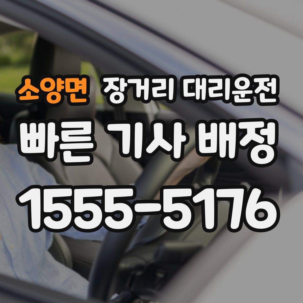 소양면 장거리 대리운전