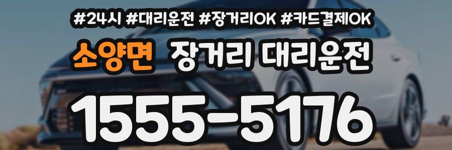 소양면 장거리 대리운전