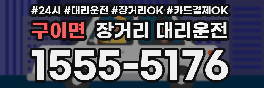 구이면 장거리 대리운전