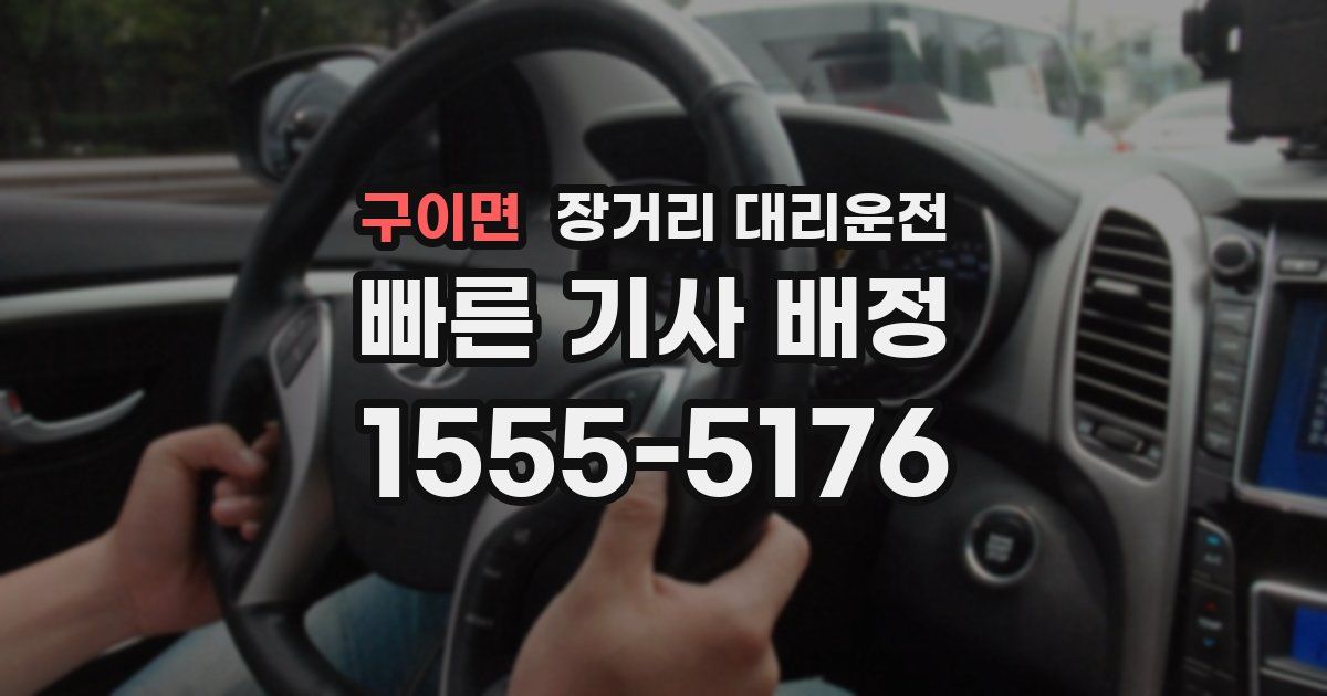 구이면 장거리 대리운전