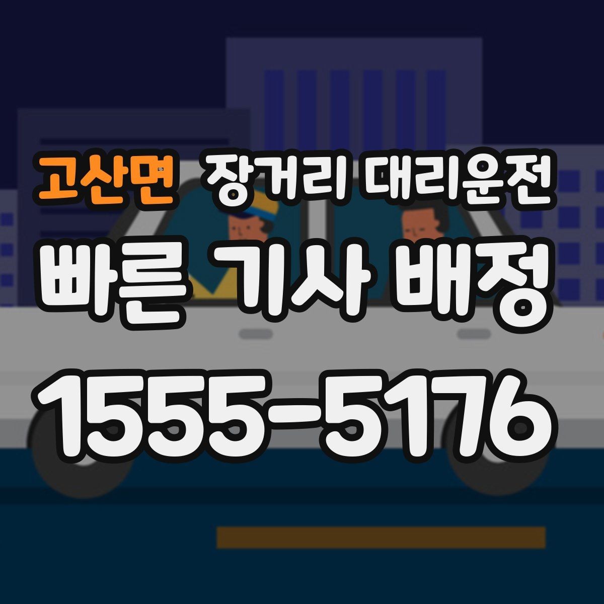 고산면 장거리 대리운전 목적지 안내를 정확하게 전달하는 방법
