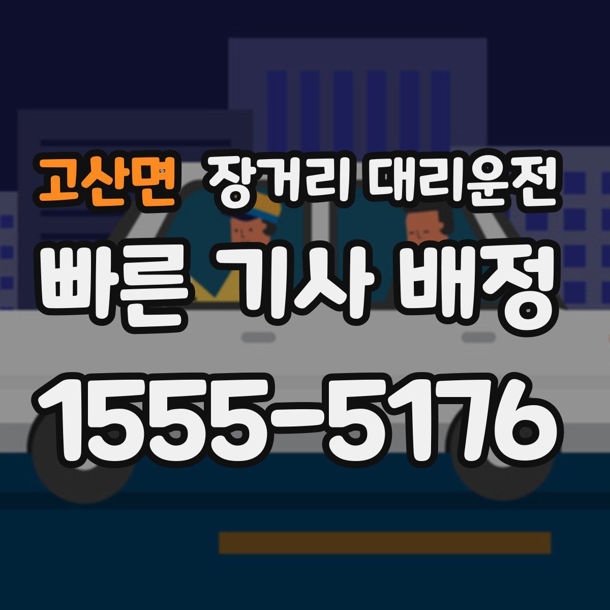 고산면 장거리 대리운전