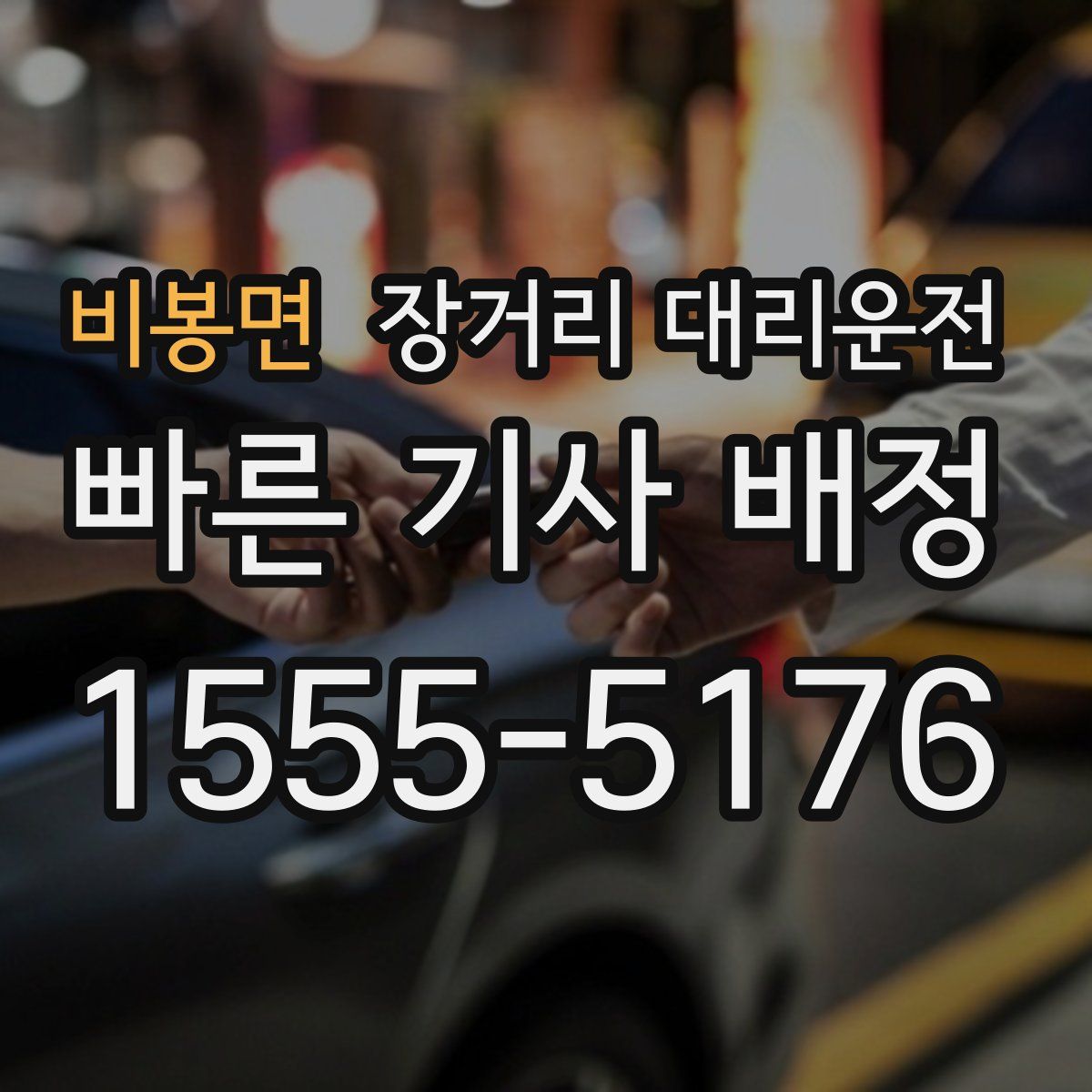 비봉면 장거리 대리운전