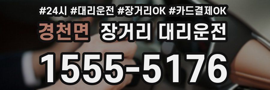 경천면 장거리 대리운전