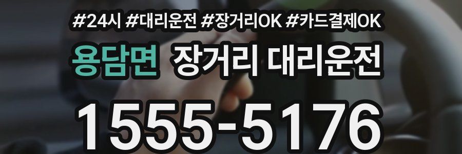 용담면 장거리 대리운전