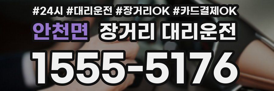 안천면 장거리 대리운전