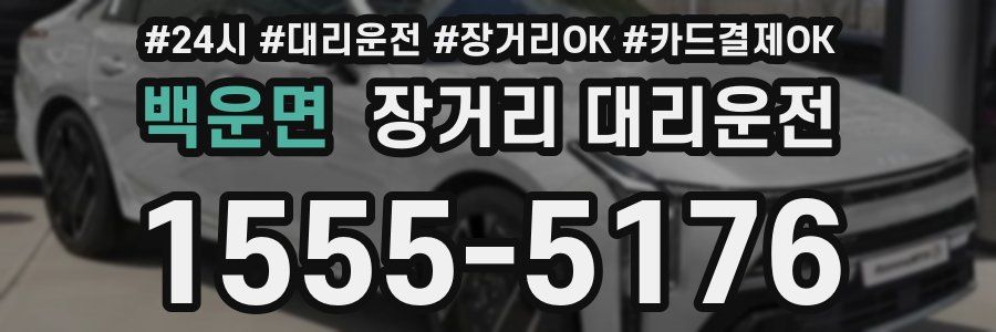 백운면 장거리 대리운전