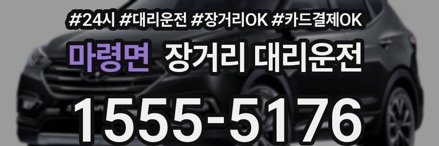 마령면 장거리 대리운전