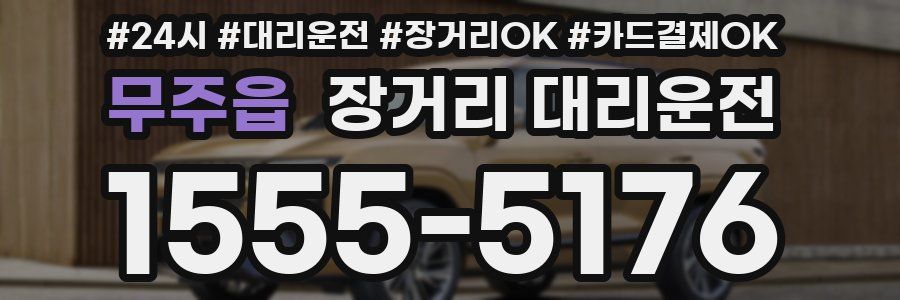 무주읍 장거리 대리운전