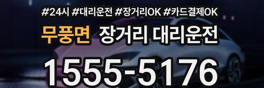 무풍면 장거리 대리운전