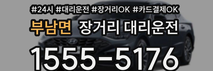 부남면 장거리 대리운전