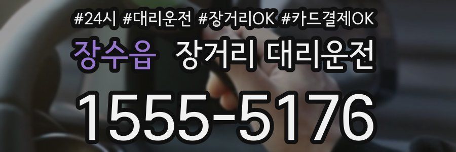 장수읍 장거리 대리운전