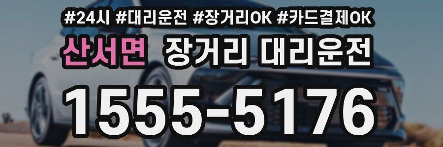 산서면 장거리 대리운전