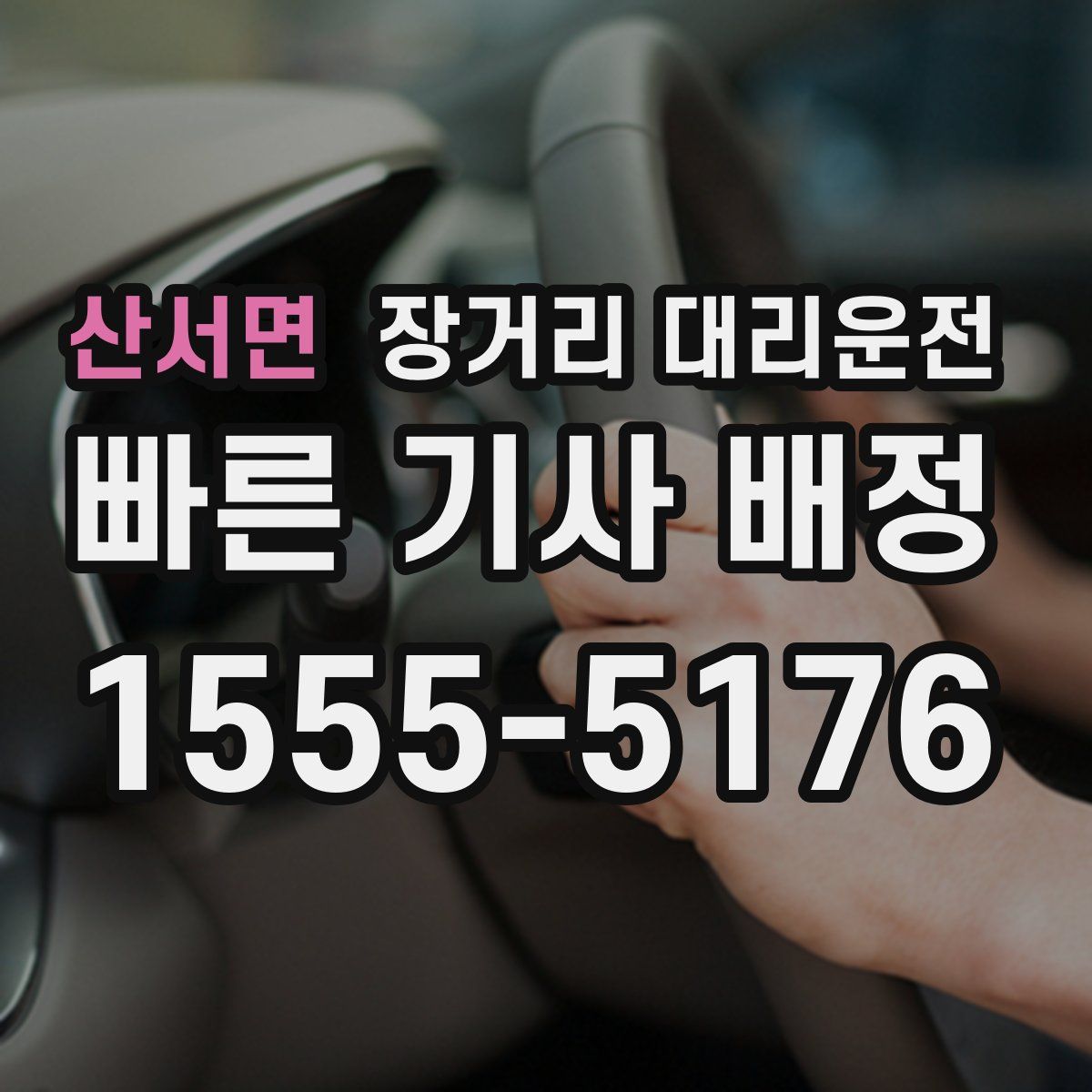 산서면 장거리 대리운전