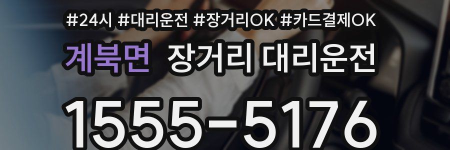 계북면 장거리 대리운전