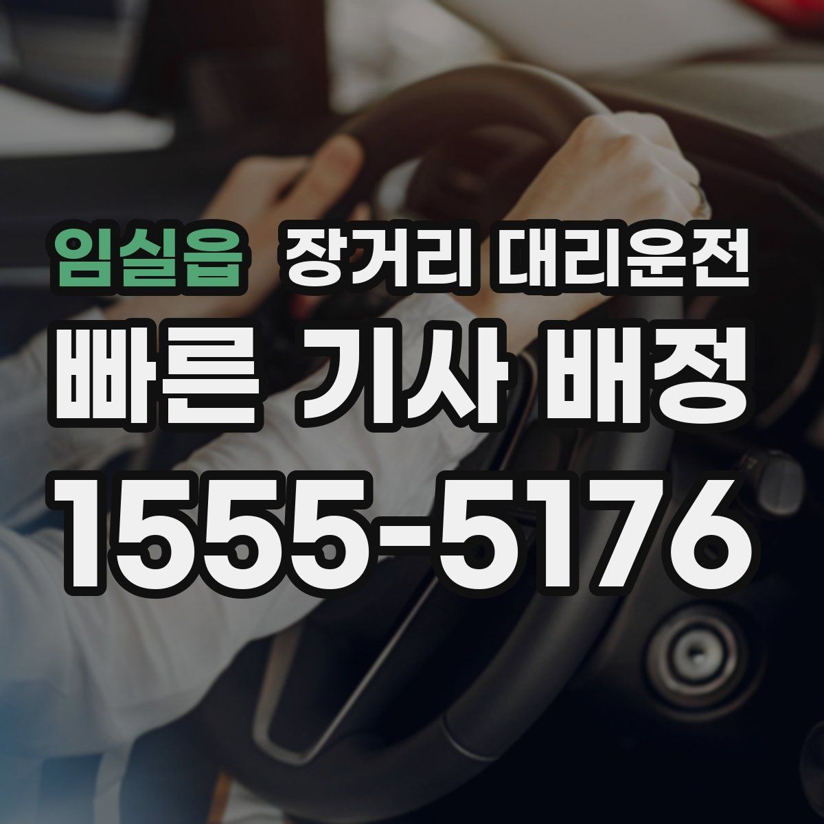 임실읍 장거리 대리운전 경유지가 있을 때 미리 전달할 정보