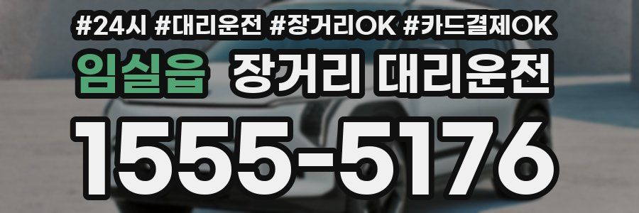 임실읍 장거리 대리운전