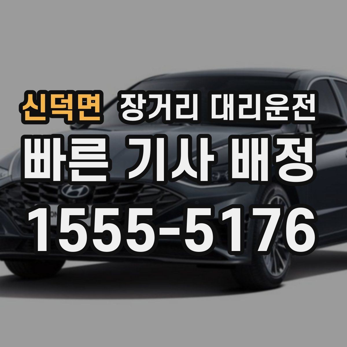 신덕면 장거리 대리운전 장시간 주행에 맞는 휴식 계획 세우기