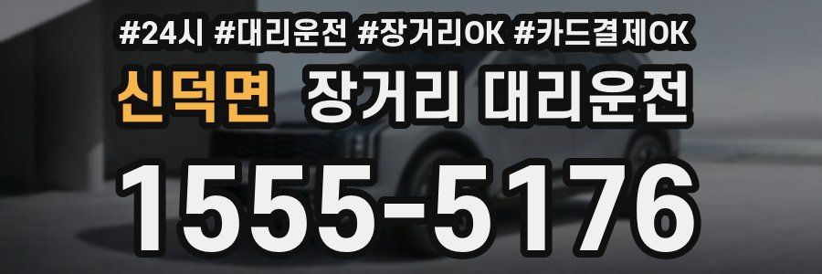 신덕면 장거리 대리운전