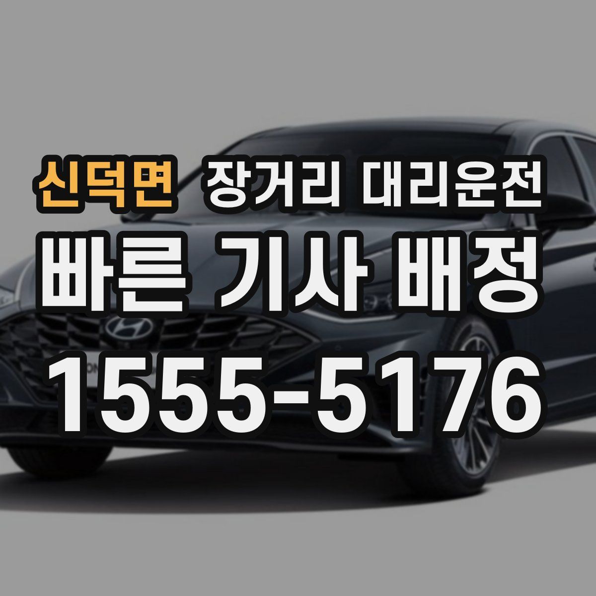 신덕면 장거리 대리운전