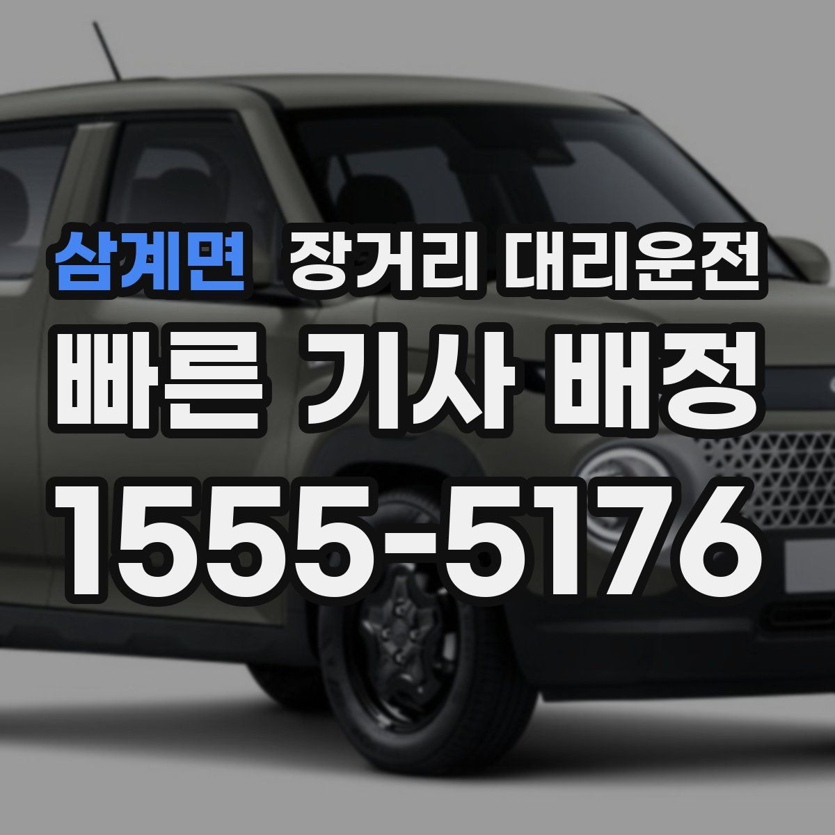 삼계면 장거리 대리운전