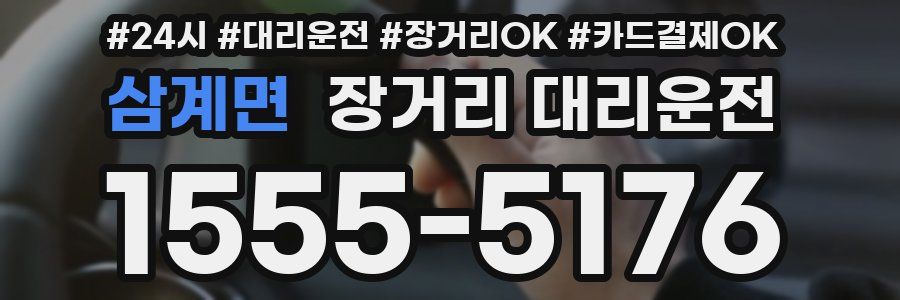 삼계면 장거리 대리운전