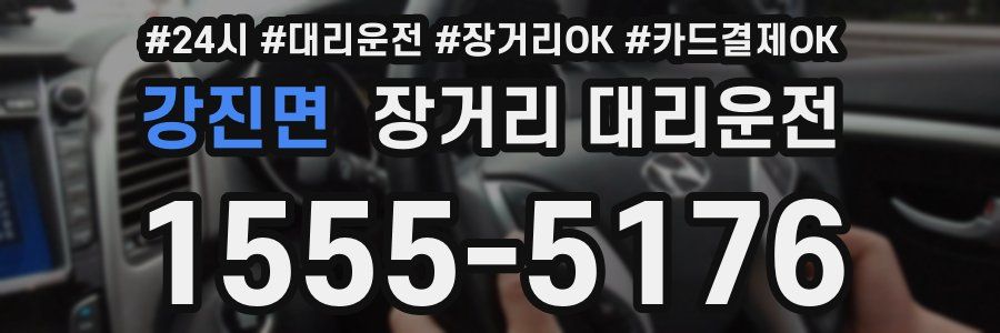 강진면 장거리 대리운전