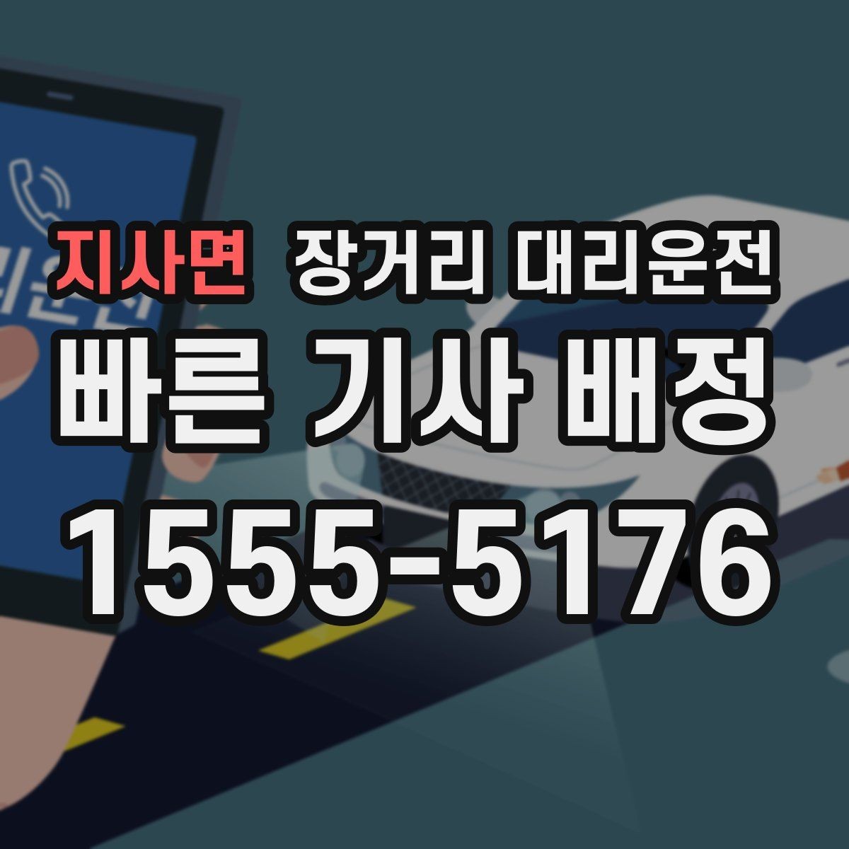 지사면 장거리 대리운전 야간 이동에서 안전하게 가는 기본 수칙