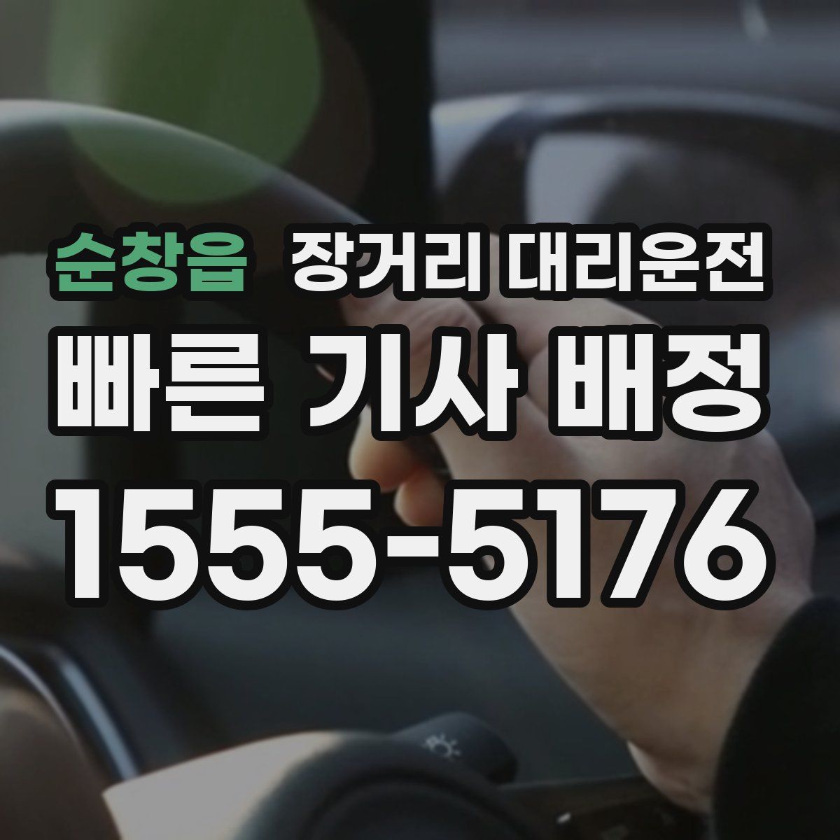 순창읍 장거리 대리운전
