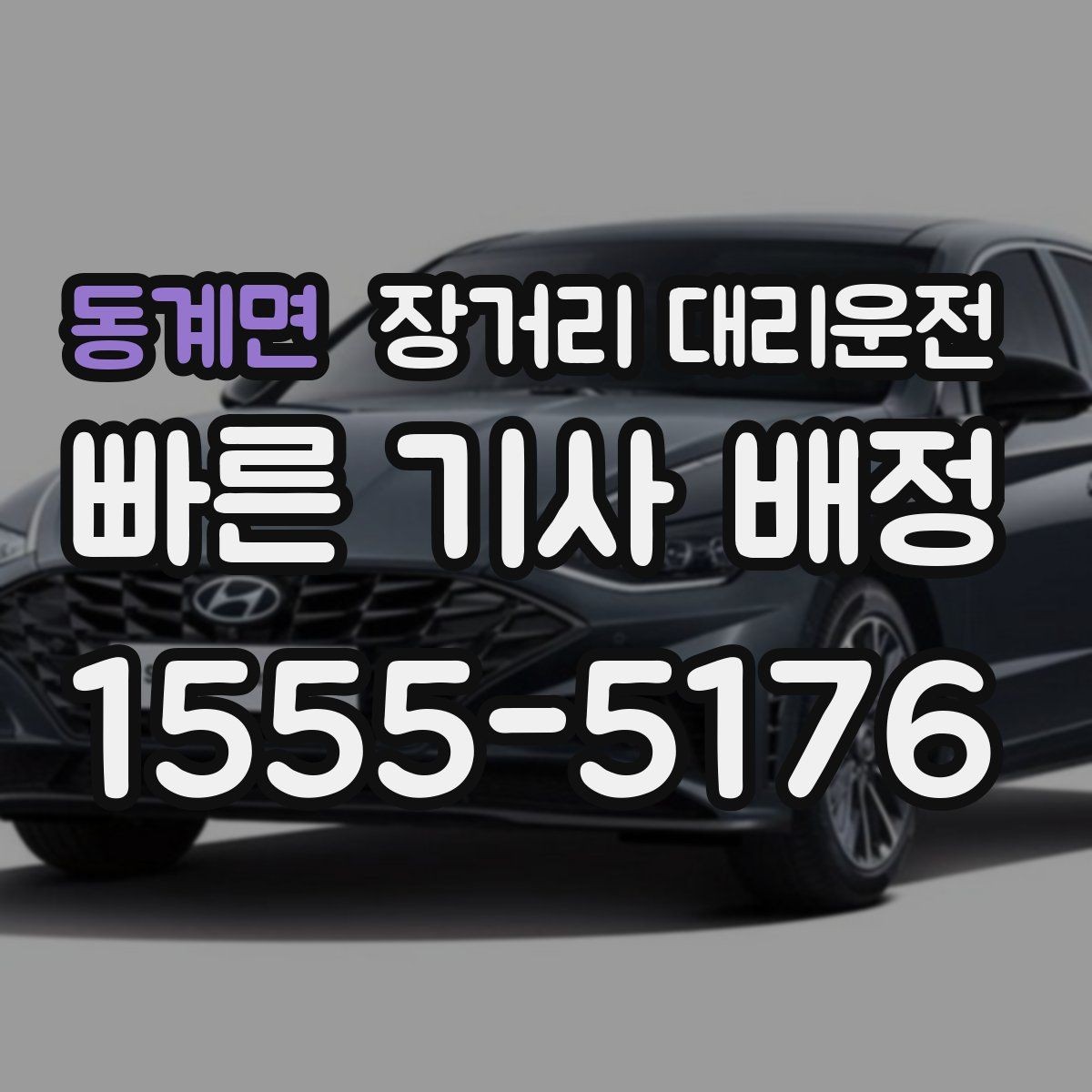 동계면 장거리 대리운전 전화 접수로 예약할 때 필요한 정보