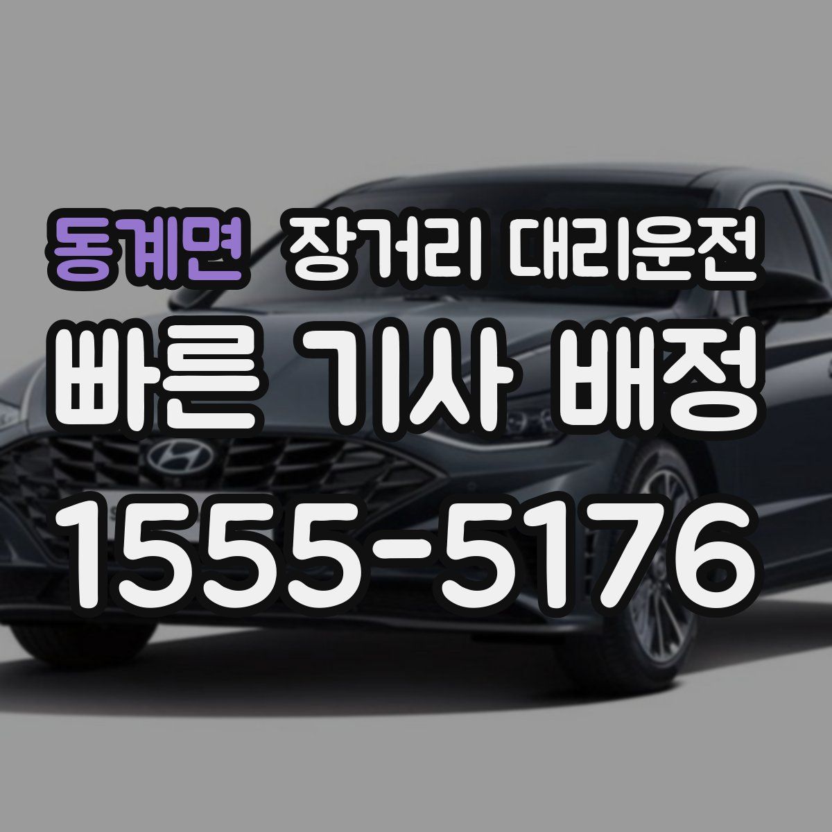 동계면 장거리 대리운전