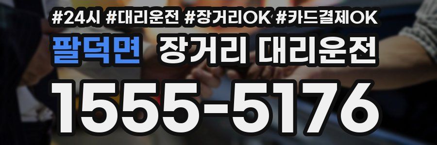 팔덕면 장거리 대리운전