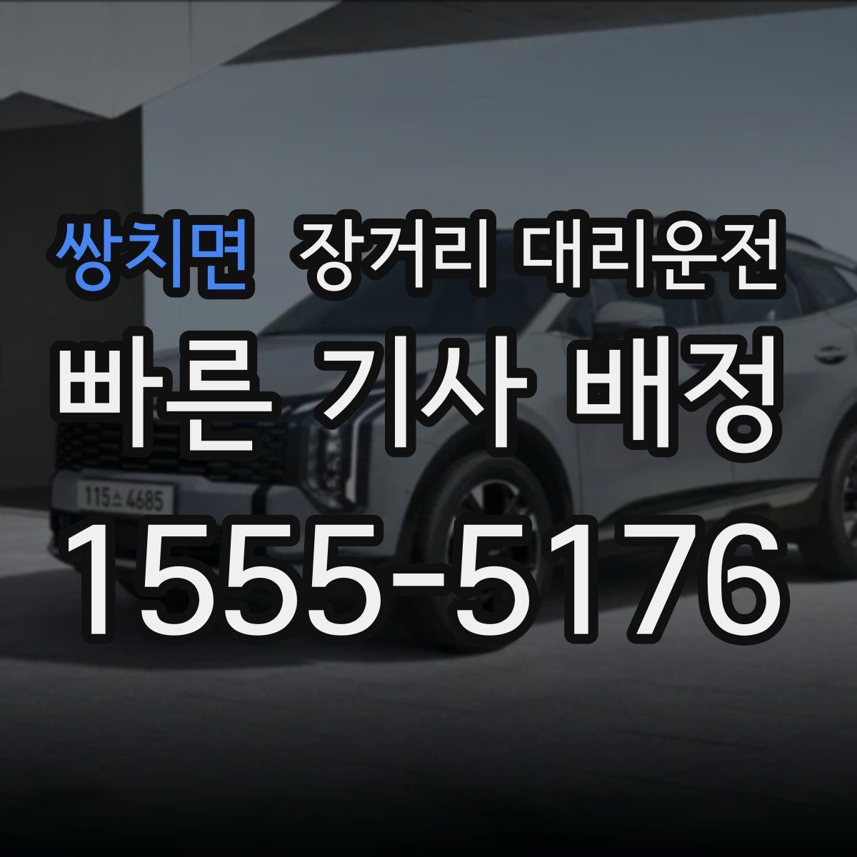 쌍치면 장거리 대리운전