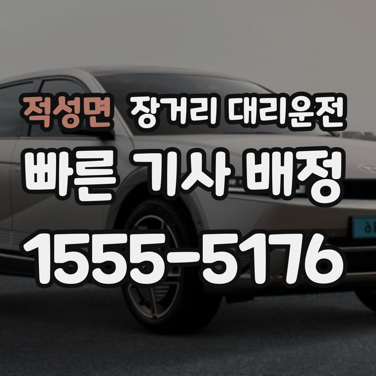 적성면 장거리 대리운전