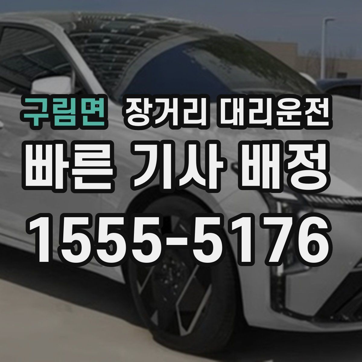 구림면 장거리 대리운전 오래 타기 전 피로도 줄이는 요령