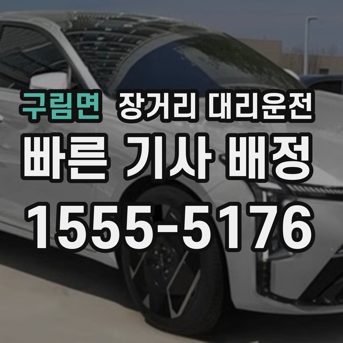 구림면 장거리 대리운전