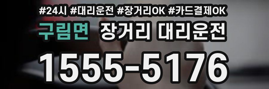 구림면 장거리 대리운전