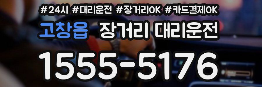 고창읍 장거리 대리운전