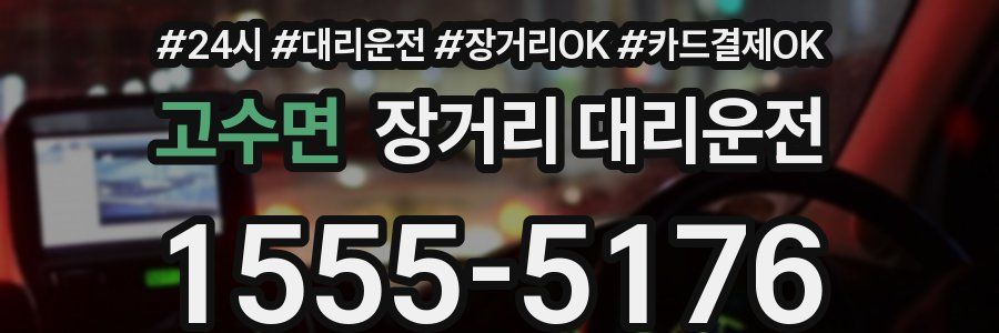 고수면 장거리 대리운전