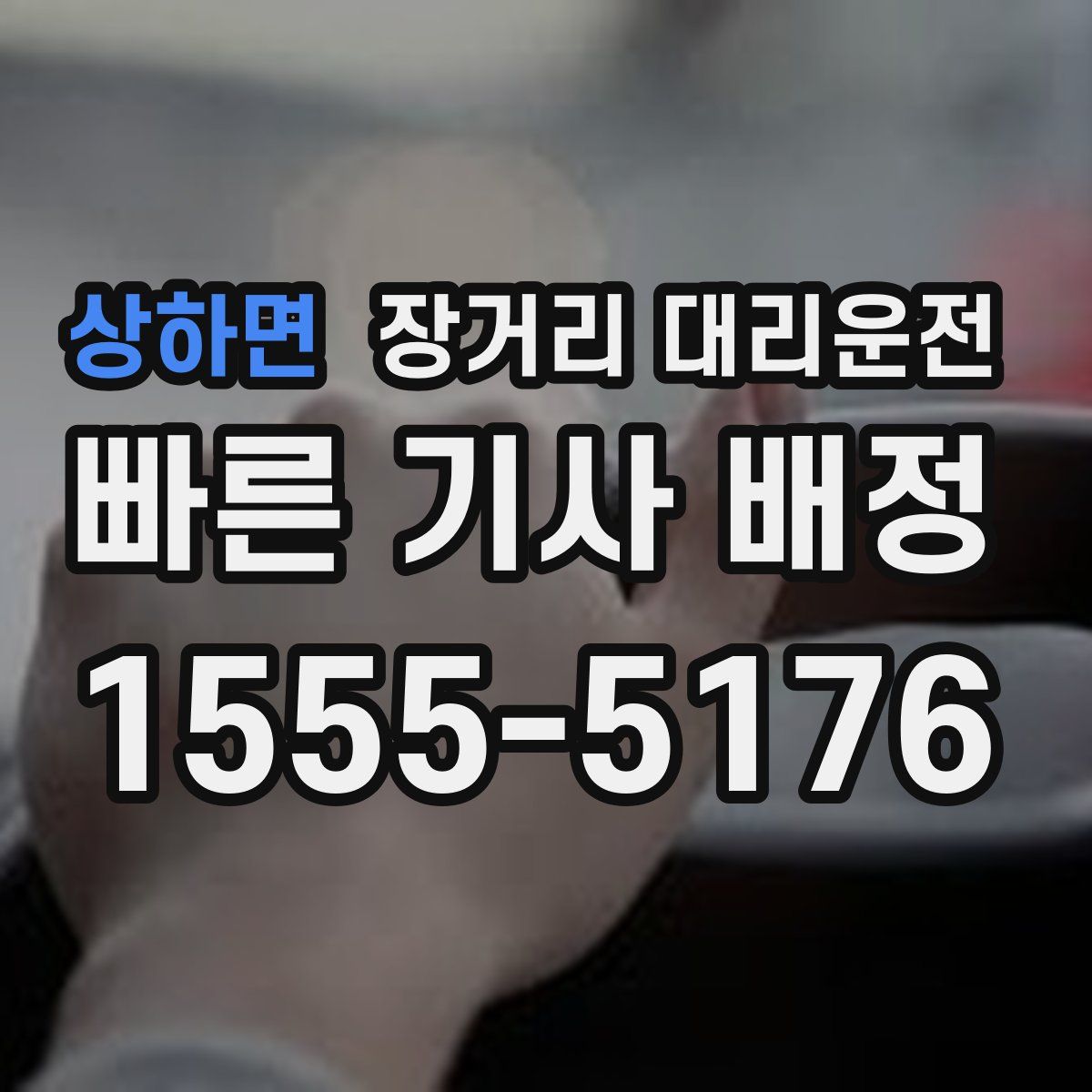 상하면 장거리 대리운전